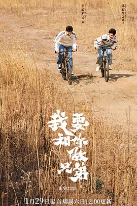 我要和你做兄弟第21集