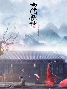 少年歌行 风花雪月篇第14集