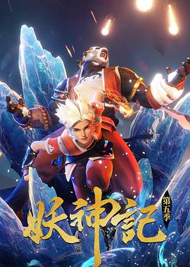 妖神记 第五季第42集