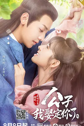 公子，我娶定你了第二季第21集