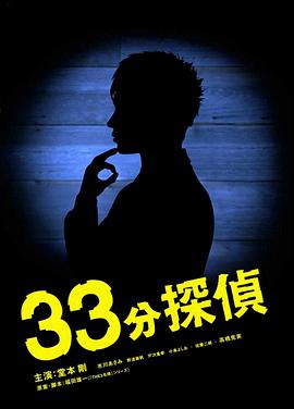 33分钟侦探第08集
