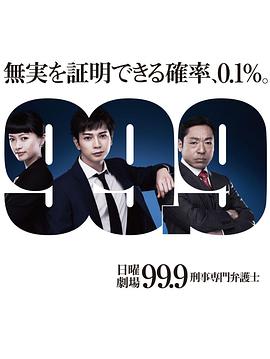 99.9：刑事专业律师第一季第03集