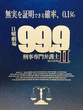 99.9：刑事专业律师第二季第05集