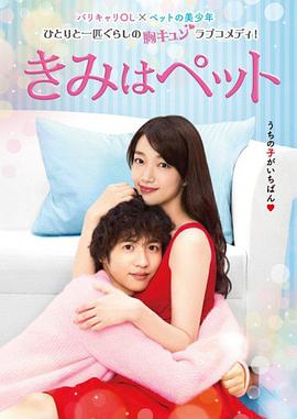 宠物情人 きみはペット第11集