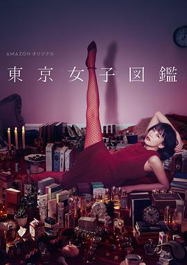 东京女子图鉴 東京女子図鑑第06集