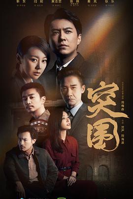 突围第21集