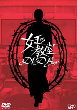 女王的教室第11集(大结局)