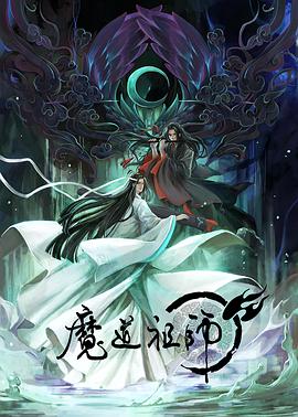 魔道祖师日语版第11集