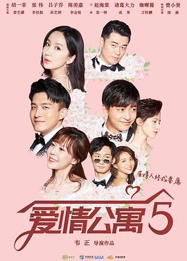 爱情公寓第五季第21集