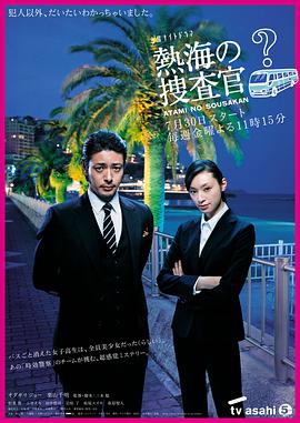 热海的搜查官第06集
