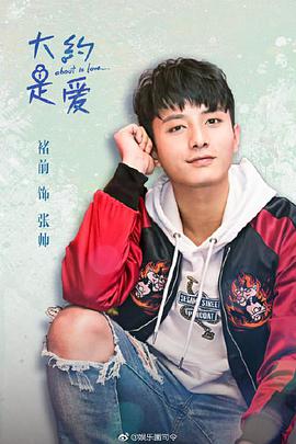 大约是爱第21集