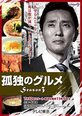 孤独的美食家 第三季第11集