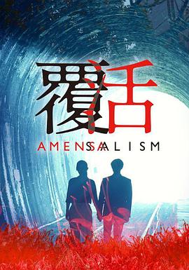 覆活第21集