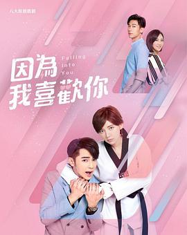 因为我喜欢你第21集