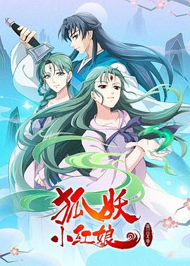 狐妖小红娘：两生花篇第06集