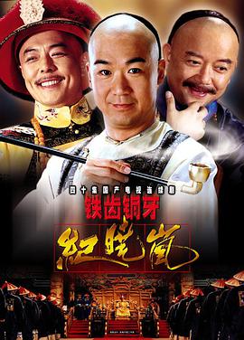 铁齿铜牙纪晓岚第一部第21集