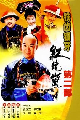 铁齿铜牙纪晓岚第二部第12集