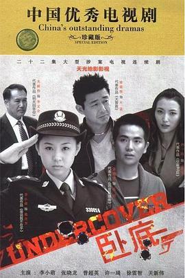 卧底2014第21集