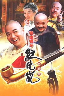 铁齿铜牙纪晓岚第三部第14集