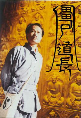 僵尸道长第1季国语第21集