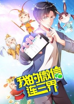 我的微信连三界 第3季·动态漫第01集