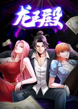 龙王殿 第1季·动态漫第21集