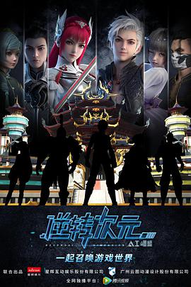 逆转次元：AI崛起第11集