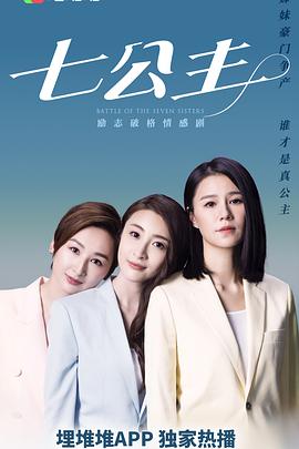 七公主粤语第21集