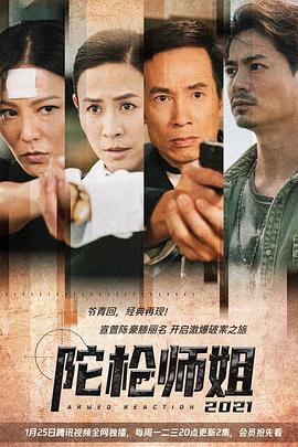 陀枪师姐2021粤语第26集