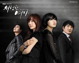 危险的女人第106集