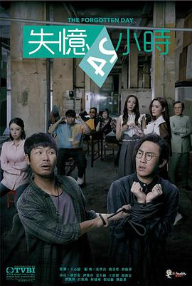 失忆24小时国语第25集