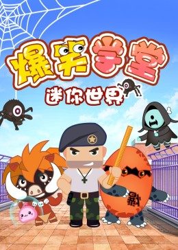 迷你世界爆笑学堂第21集