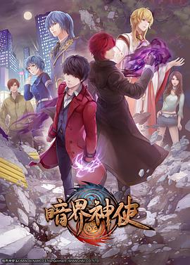 暗界神使 日语版第21集
