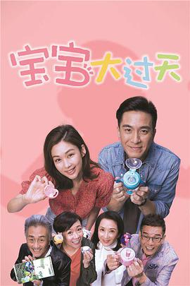 宝宝大过天国语第15集
