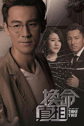 换命真相国语第14集
