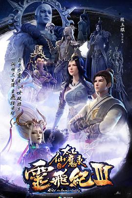 太乙仙魔录之灵飞纪 第三季第14集