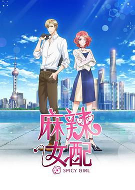麻辣女配 日语版第21集