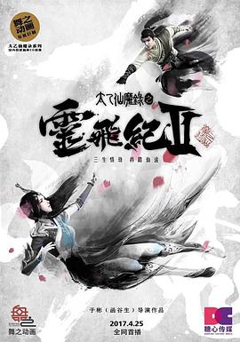 太乙仙魔录之灵飞纪 第二季第21集