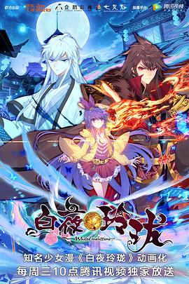 白夜玲珑第14集