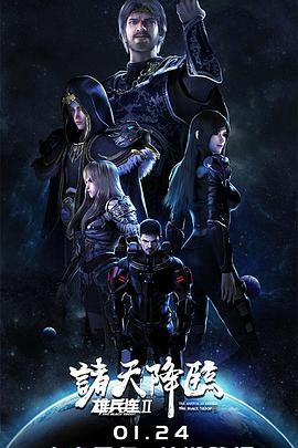 雄兵连2诸天降临第15集