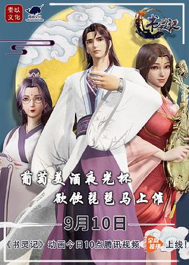 书灵记 第二季第39集