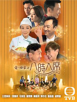 爱回家之八时入席粤语第173集