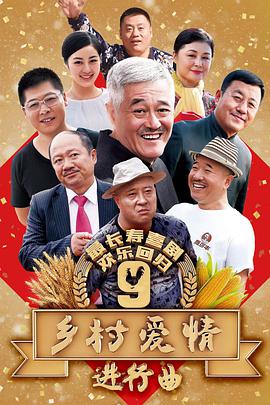 乡村爱情9第26集
