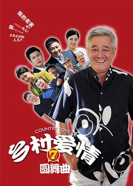 乡村爱情7第30集