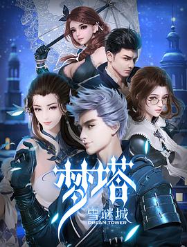 梦塔·雪谜城补完篇4