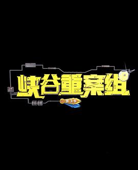 峡谷重案组 第3季第01集