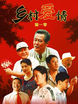 乡村爱情1第01集