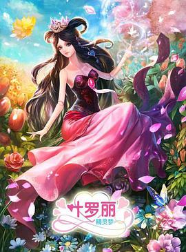 精灵梦叶罗丽3第14集