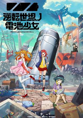 逆转世界的电池少女第06集
