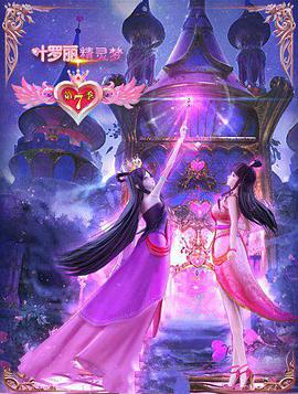 精灵梦叶罗丽7第20集
